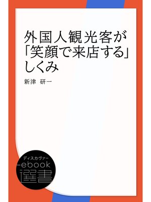 cover image of 外国人観光客が「笑顔で来店する」しくみ